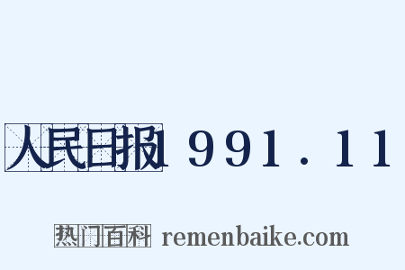 人民日报1991.11是什么意思的图片